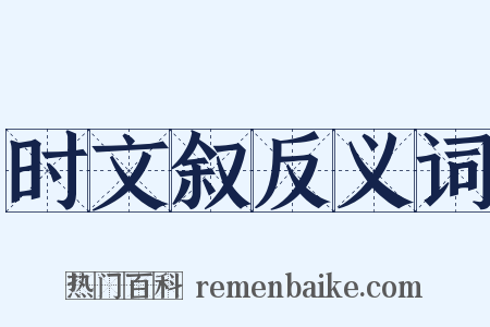 时文叙反义词是什么意思的图片